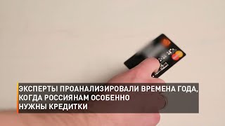 Эксперты проанализировали времена года, когда россиянам особенно нужны кредитки