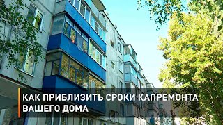 Как приблизить сроки капремонта вашего дома