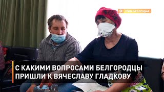 С какими вопросами белгородцы пришли к Вячеславу Гладкову 