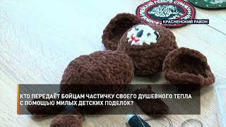 Кто передаёт бойцам частичку своего душевного тепла с помощью милых детских поделок?