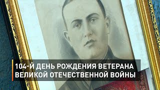 104-й день рождения ветерана Великой Отечественной войны