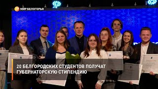 20 белгородских студентов получат губернаторскую стипендию