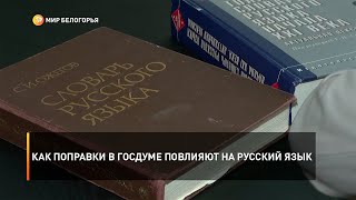 Как поправки в Госдуме повлияют на русский язык