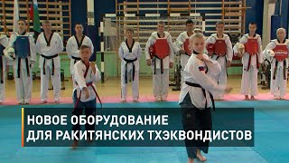 Новое оборудование для ракитянских тхэквондистов