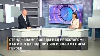 Стенд «Знамя Победы над Рейхстагом»: как и когда поделиться изображением героев 