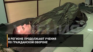 В регионе продолжают учения по гражданской обороне