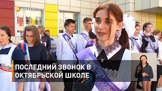 Последний звонок в Октябрьской школе