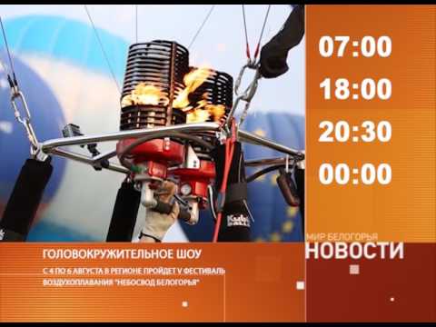 Смотрите на «Мире Белогорья» сегодня, 26 июля