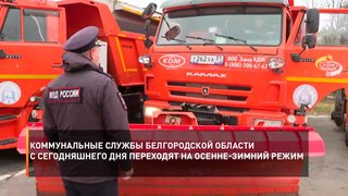 Коммунальные службы Белгородской области с сегодняшнего дня переходят на осенне-зимний режим
