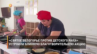 «Святое Белогорье против детского рака» устроили блинную благотворительную акцию
