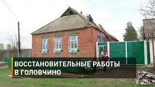 Восстановительные работы в Головчино 