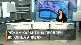 Режим карантина продлен до конца апреля