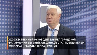 Художественный руководитель Белгородской филармонии Евгений Алешников стал победителем конкурса президентских грантов