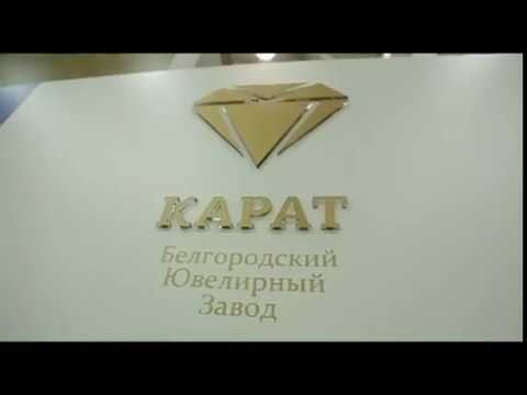 Белгородский завод «Карат» на ювелирной выставке JUNWEX