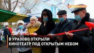 В Уразово открыли кинотеатр под открытым небом