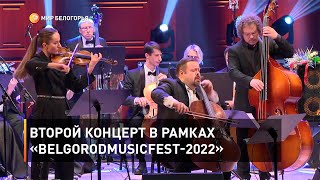 Второй концерт в рамках «BelgorodMusicFest-2022»
