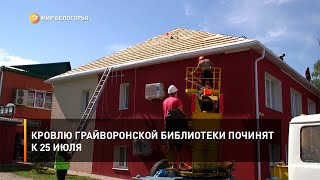 Кровлю грайворонской библиотеки починят к 25 июля