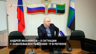 Андрей Иконников – о ситуации с заболеваемостью CODID-19 в регионе