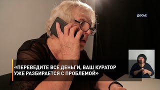 «Переведите все деньги, ваш куратор уже разбирается с проблемой»