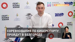 Соревнования по киберспорту пройдут в Белгороде