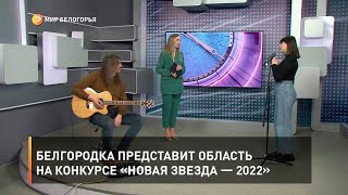 Белгородка представит область на конкурсе «Новая звезда — 2022»