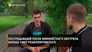 Пострадавший после миномётного обстрела юноша смог реабилироваться