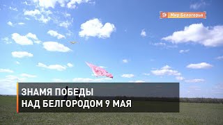 Знамя Победы над Белгородом 9 мая