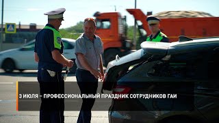 3 июля – профессиональный праздник сотрудников ГАИ