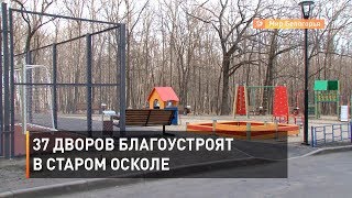 37 дворов благоустроят в Старом Осколе