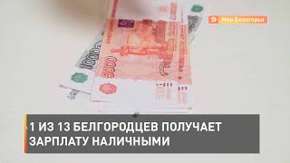 1 из 13 белгородцев получает зарплату наличными