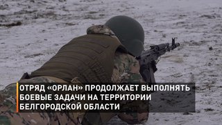 Отряд «Орлан» продолжает выполнять боевые задачи на территории Белгородской области