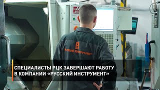 Специалисты РЦК завершают работу в компании «Русский Инструмент»