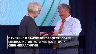 В Губкине и Старом Осколе чествовали специалистов, которые посвятили себя металлургии