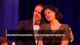 Петербургская опера – в Белгородской области!