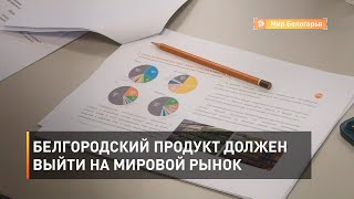 Белгородский продукт должен выйти на мировой рынок