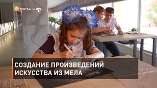 Создание произведений искусства из мела