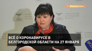 Всё о коронавирусе в Белгородской области на 27 января