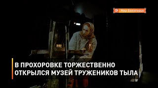 В Прохоровке торжественно открылся музей тружеников тыла