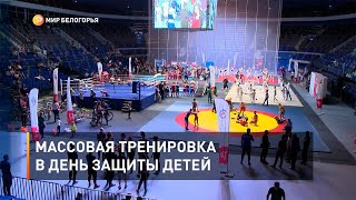 Массовая тренировка в День защиты детей