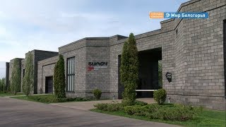 Белгородские инновации для АПК