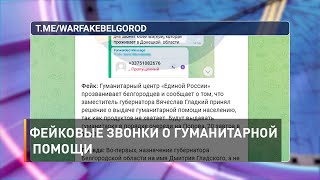 Фейковые звонки о гуманитарной помощи