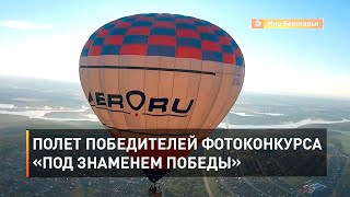 Полет победителей фотоконкурса «Под знаменем Победы»