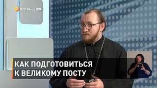 Как подготовиться к Великому посту 