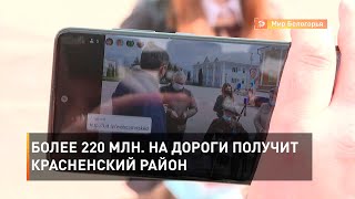 Более 220 млн. на дороги получит Красненский район