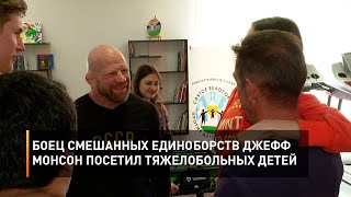 Боец смешанных единоборств Джефф Монсон посетил тяжелобольных детей