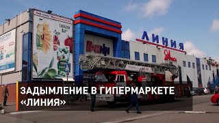 Задымление в гипермаркете «Линия»