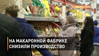 На Шебекинской макаронной фабрике снизили производство