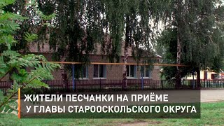 Жители Песчанки на приёме у главы Старооскольского округа