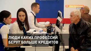 Люди каких профессий берут больше кредитов