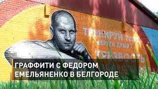 Граффити с Федором Емельяненко в Белгороде